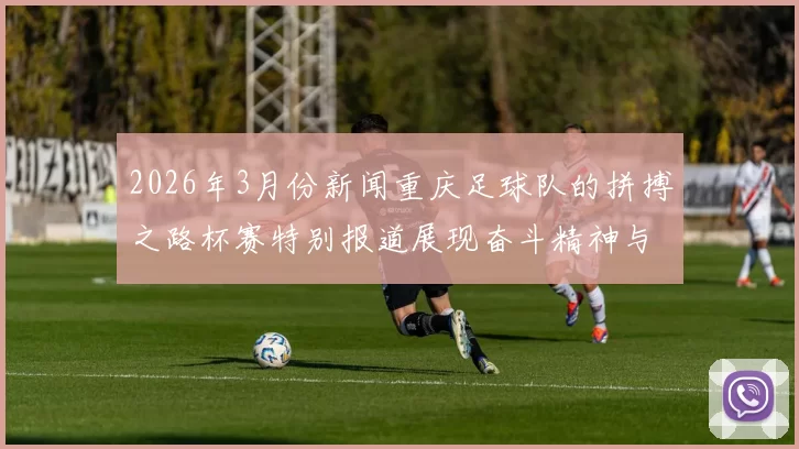 2026年3月份新闻重庆足球队的拼搏之路杯赛特别报道展现奋斗精神与团队力量