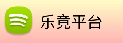 乐竟平台 logo